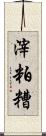 滓 Scroll
