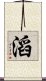 滔 Scroll
