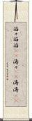 滔々 Scroll