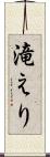 滝えり Scroll