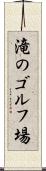 滝のゴルフ場 Scroll