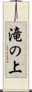 滝の上 Scroll