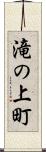 滝の上町 Scroll