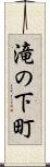 滝の下町 Scroll