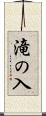 滝の入 Scroll