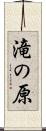 滝の原 Scroll