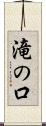 滝の口 Scroll