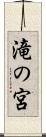 滝の宮 Scroll
