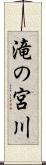 滝の宮川 Scroll