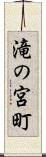 滝の宮町 Scroll