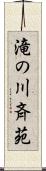 滝の川斉苑 Scroll