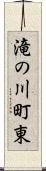 滝の川町東 Scroll