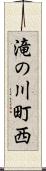 滝の川町西 Scroll