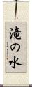 滝の水 Scroll