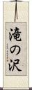 滝の沢 Scroll
