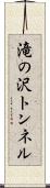 滝の沢トンネル Scroll