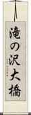 滝の沢大橋 Scroll