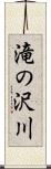 滝の沢川 Scroll