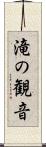 滝の観音 Scroll