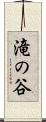 滝の谷 Scroll
