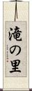 滝の里 Scroll