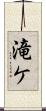 滝ケ Scroll