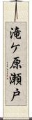 滝ケ原瀬戸 Scroll