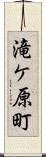 滝ケ原町 Scroll