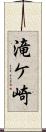 滝ケ崎 Scroll