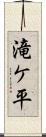 滝ケ平 Scroll