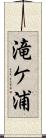 滝ケ浦 Scroll
