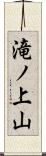滝ノ上山 Scroll