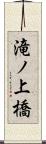 滝ノ上橋 Scroll
