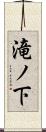 滝ノ下 Scroll