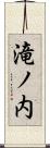 滝ノ内 Scroll