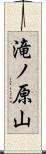 滝ノ原山 Scroll