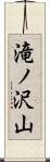 滝ノ沢山 Scroll