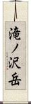 滝ノ沢岳 Scroll