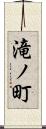 滝ノ町 Scroll