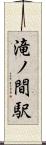 滝ノ間駅 Scroll