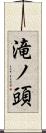 滝ノ頭 Scroll