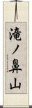 滝ノ鼻山 Scroll