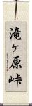 滝ヶ原峠 Scroll