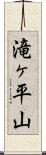 滝ヶ平山 Scroll