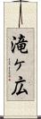 滝ヶ広 Scroll