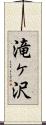 滝ヶ沢 Scroll