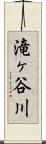 滝ヶ谷川 Scroll
