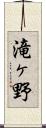 滝ヶ野 Scroll
