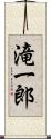 滝一郎 Scroll