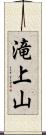 滝上山 Scroll